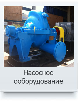 Насосное оборудование